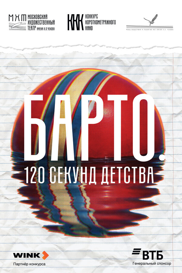 Постер: Барто. 120 секунд детства (2026)