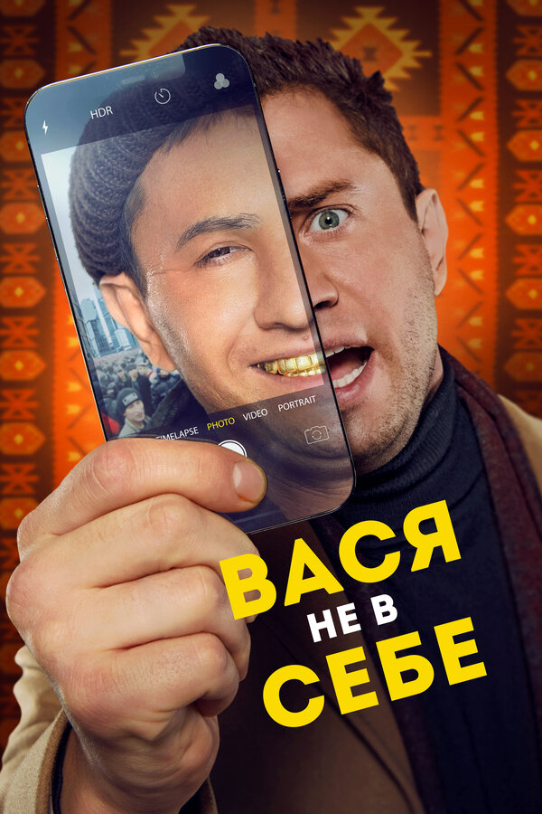 Постер: Вася не в себе (2023)