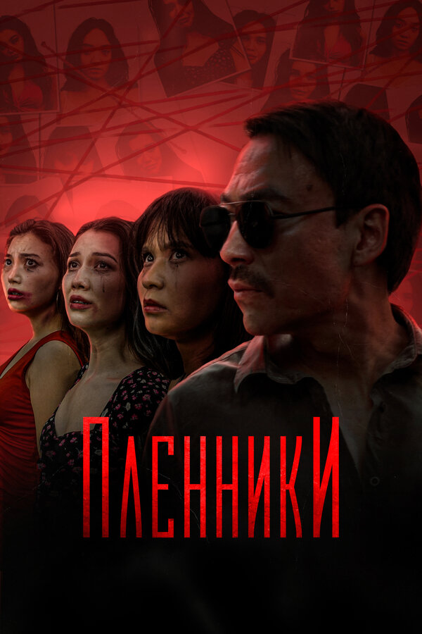Постер: Пленники (2023)