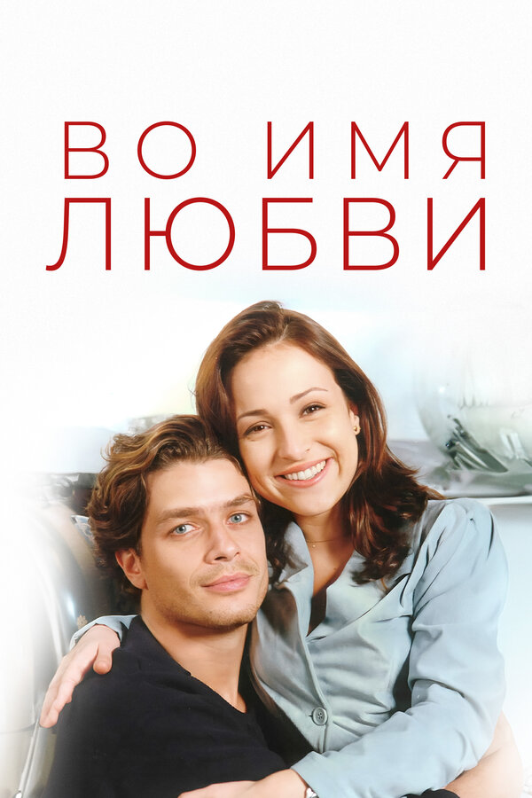 Постер: Во имя любви (1997)