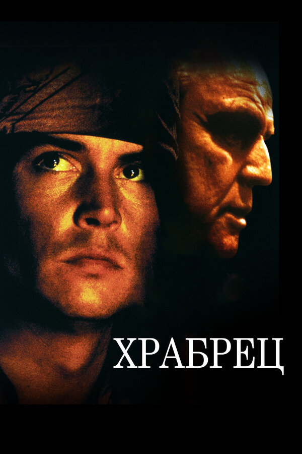 Постер: Храбрец (1997)