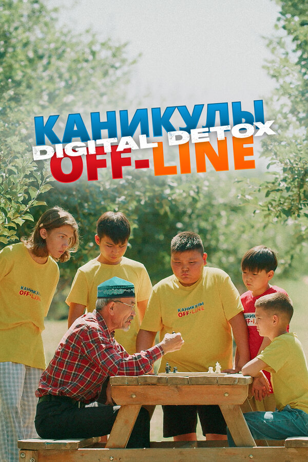 Постер: Каникулы off-line. Digital detox (2024)