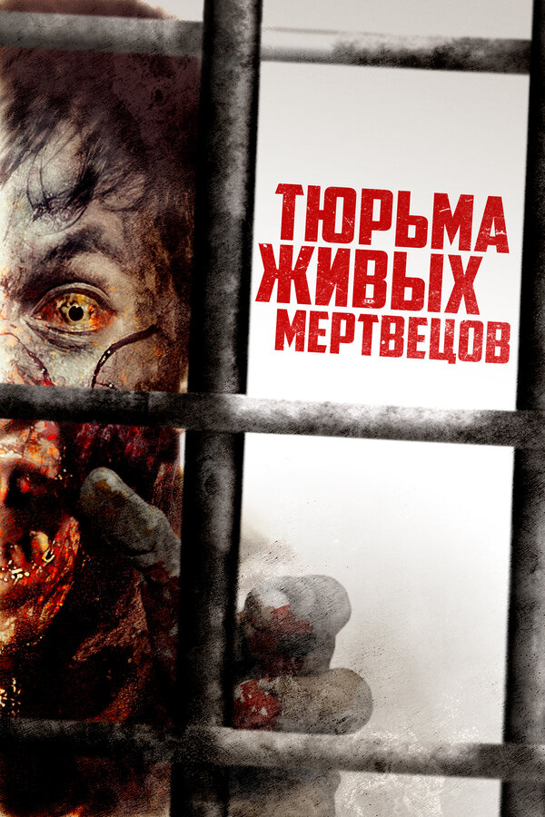Постер: Тюрьма живых мертвецов (2022)