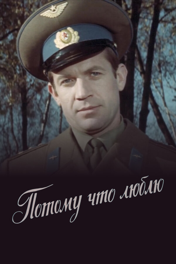 Постер: Потому что люблю (1974)