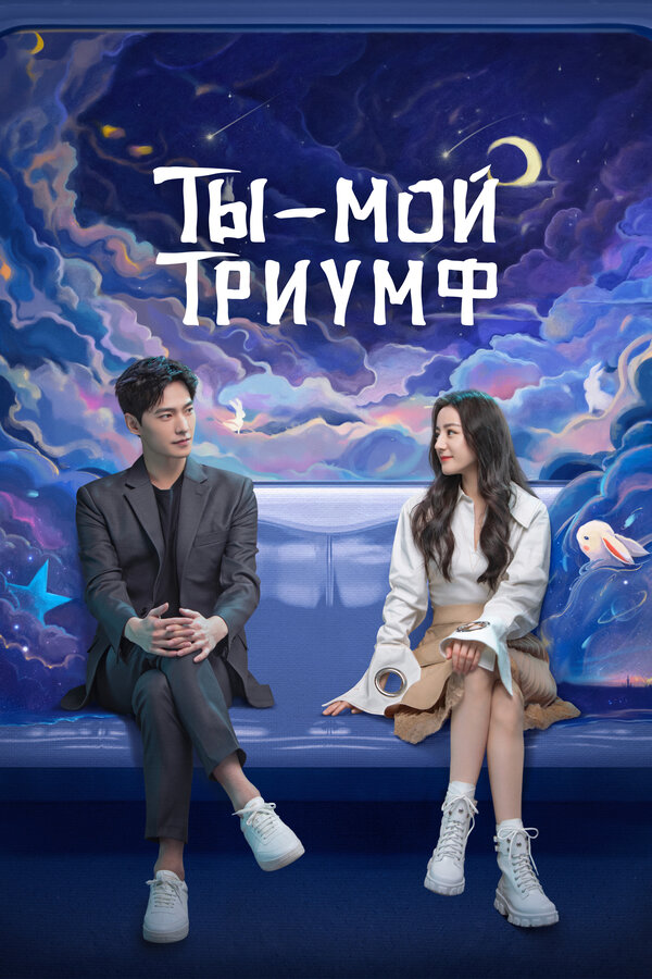 Постер: Ты — мой триумф (2021)
