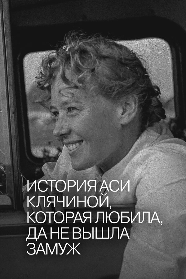 Постер: История Аси Клячиной, которая любила, да не вышла замуж (1967)
