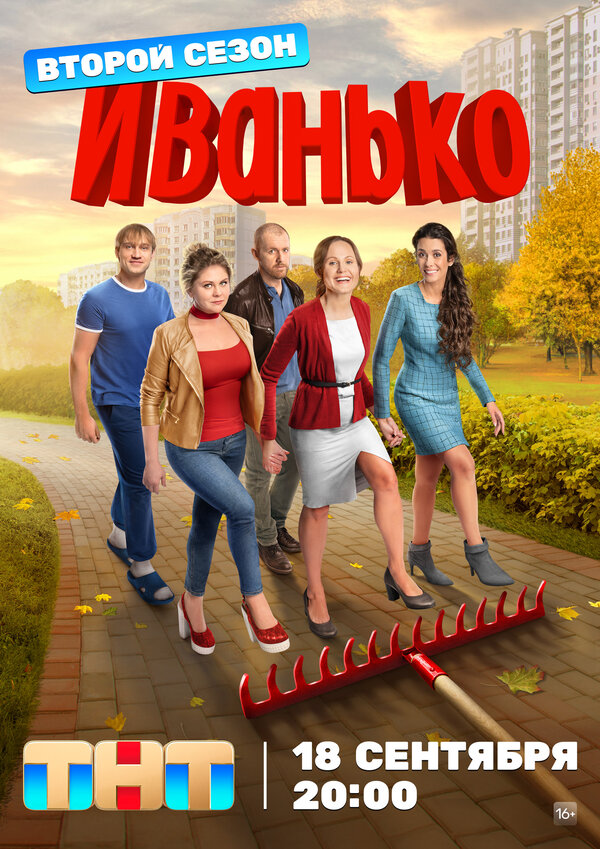 Постер: Иванько (2019)