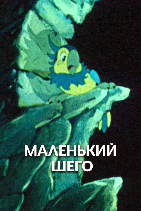 Постер: Маленький Шего (1956)