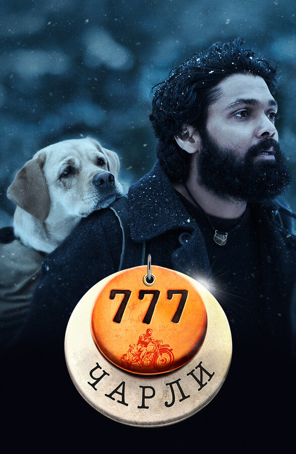 Постер: 777 Чарли (2022)