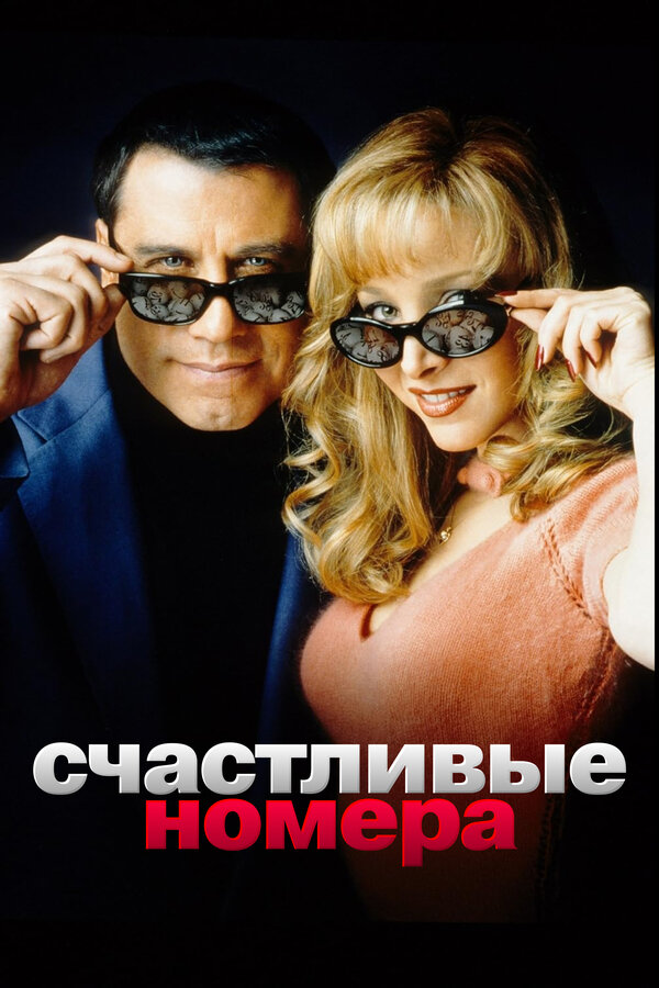 Постер: Счастливые номера (2000)