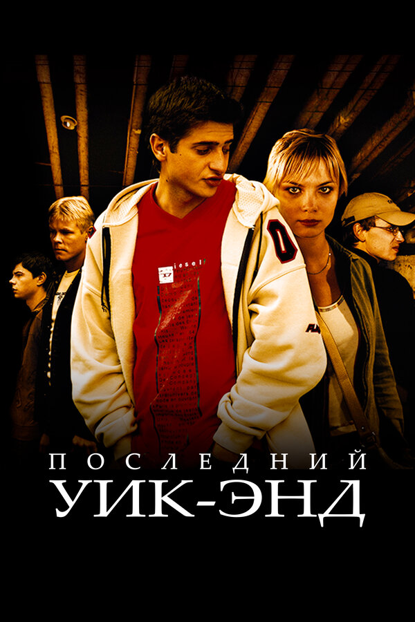 Постер: Последний уик-энд (2005)