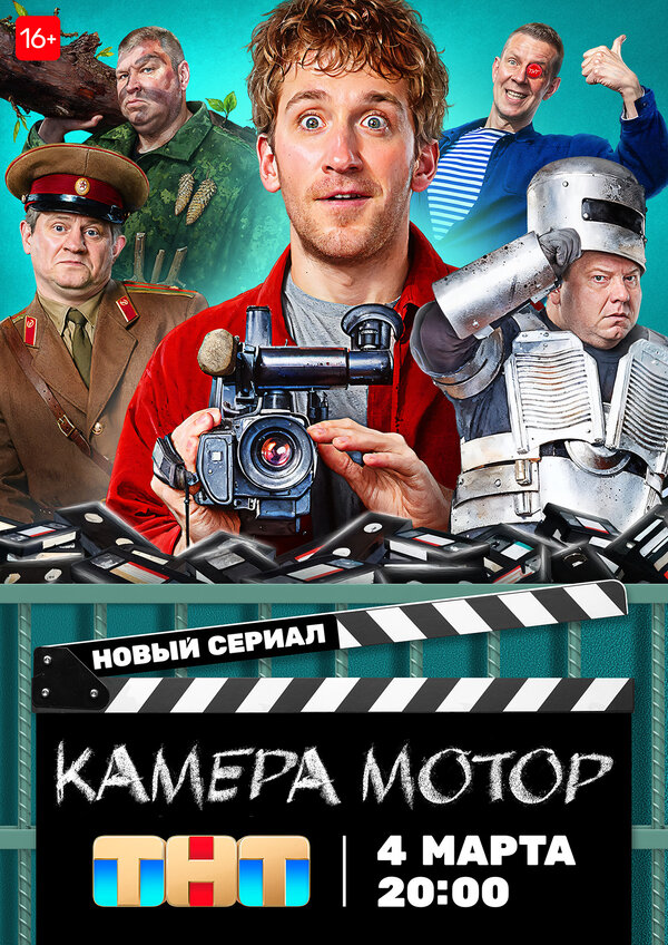 Постер: Камера Мотор (2023)