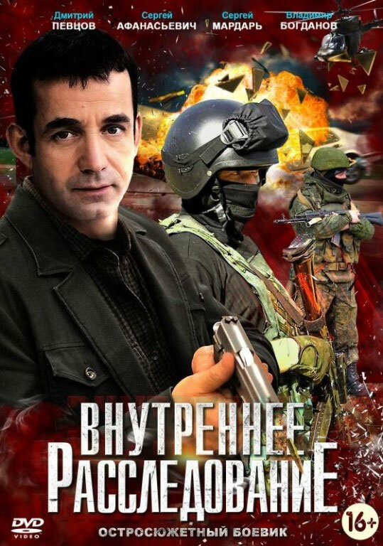 Постер: Внутреннее расследование (2014)