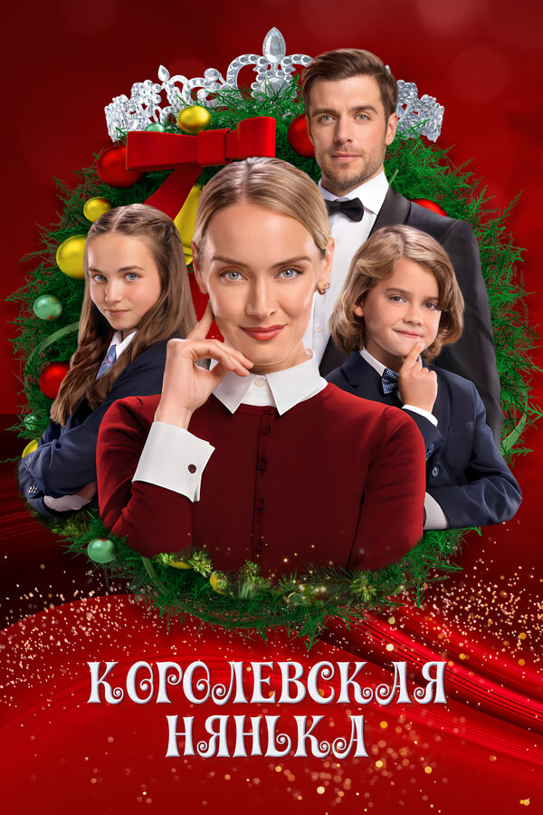Постер: Королевская нянька (2022)