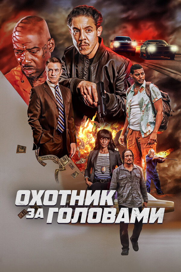 Постер: Охотник за головами (2023)