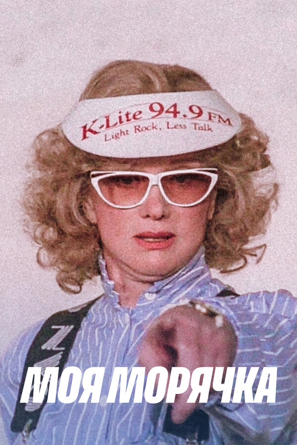 Постер: Моя морячка (1990)