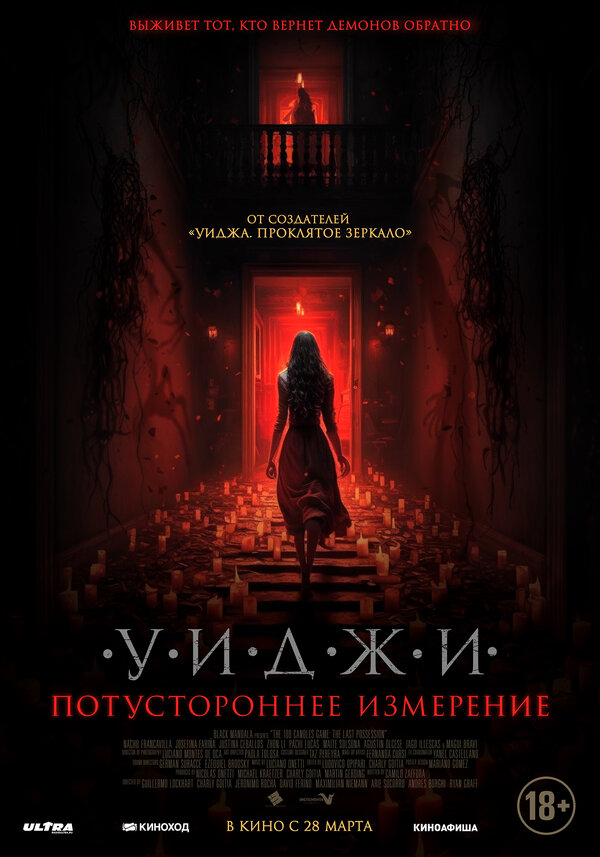 Постер: Уиджи. Потустороннее измерение (2023)