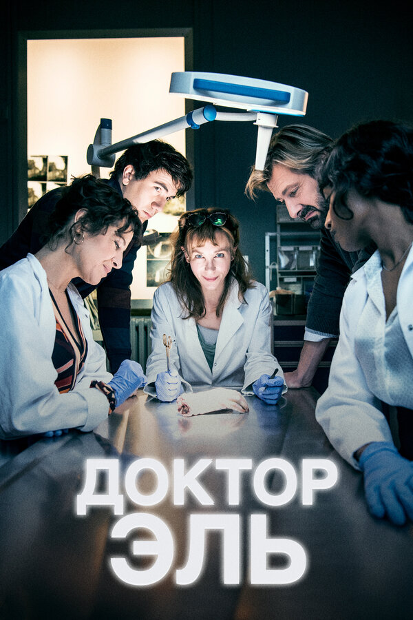Постер: Доктор Эль (2018)