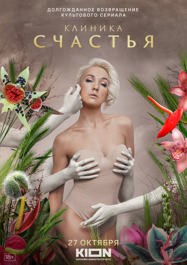 Постер: Клиника счастья (2021)