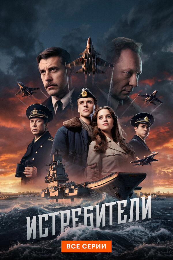 Постер: Истребители (2026)