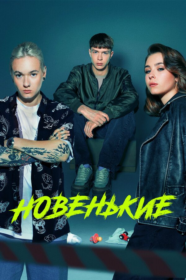 Постер: Новенькие (2022)
