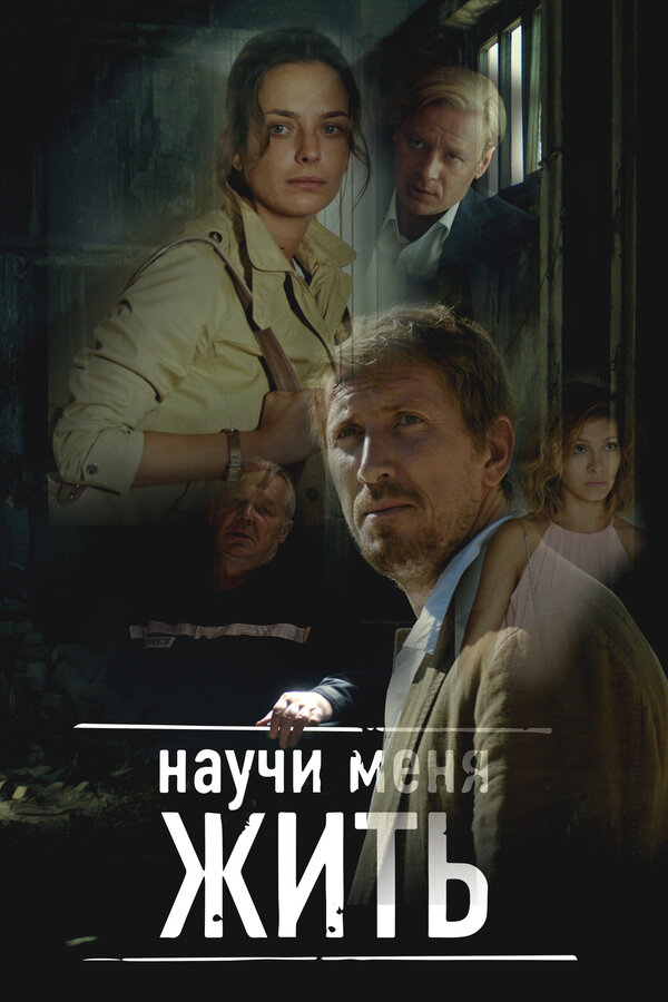 Постер: Научи меня жить (2016)