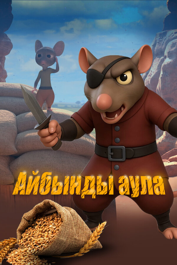 Постер: Доблестный двор (2025)