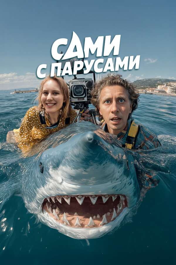 Постер: Сами с парусами (2025)