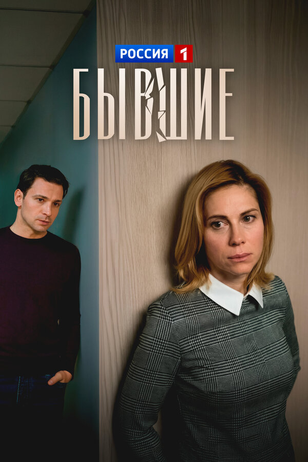 Постер: Бывшие (2020)