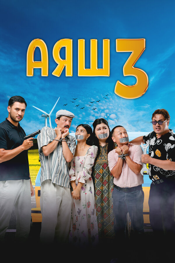 Постер: Аяш 3 (2023)