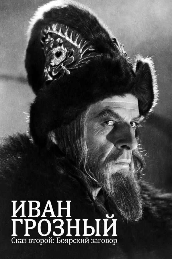 Постер: Иван Грозный. Сказ второй: Боярский заговор (1945)