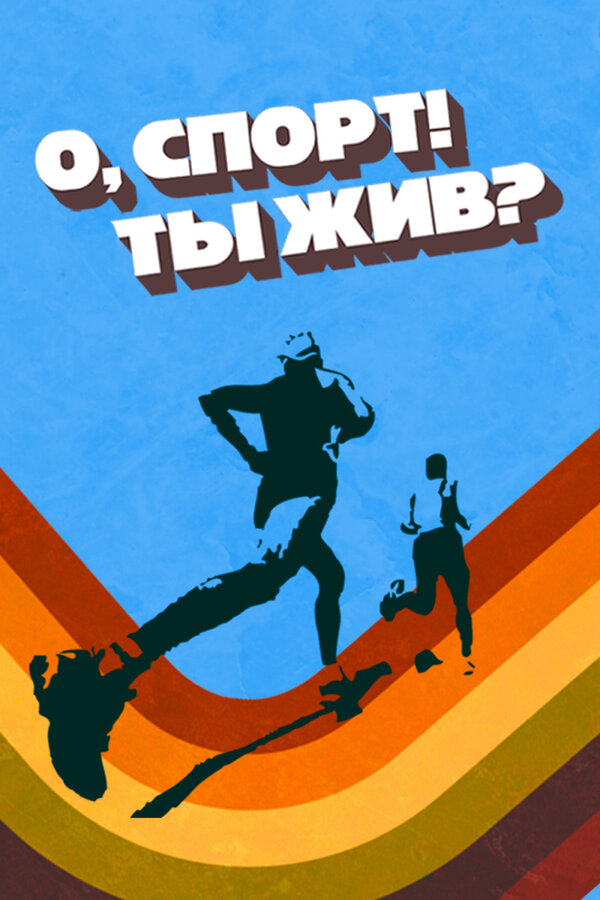 Постер: О спорт! Ты жив? (2024)