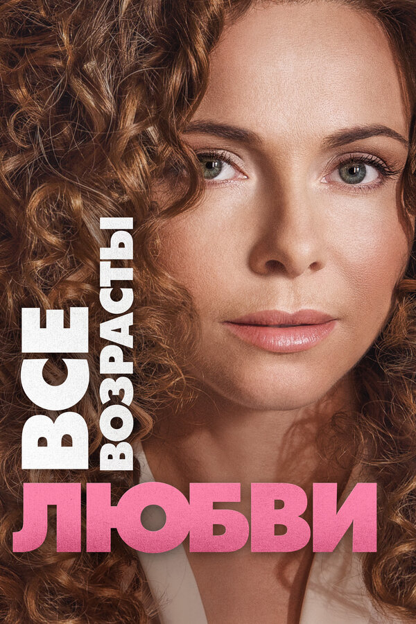 Постер: Все возрасты любви (2016)