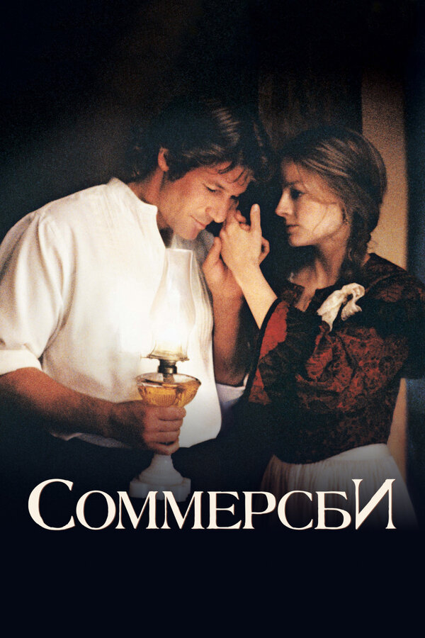 Постер: Соммерсби (1993)