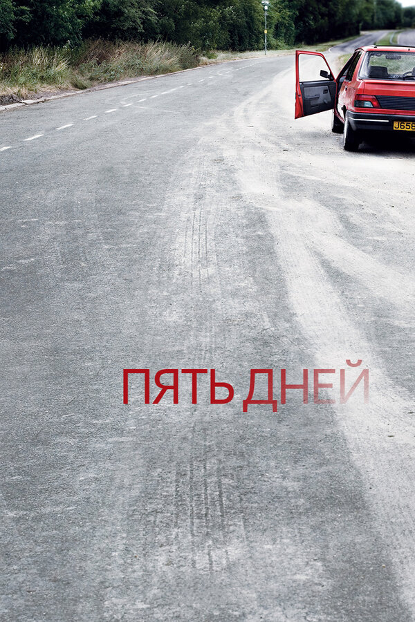 Постер: Пять дней (2007)
