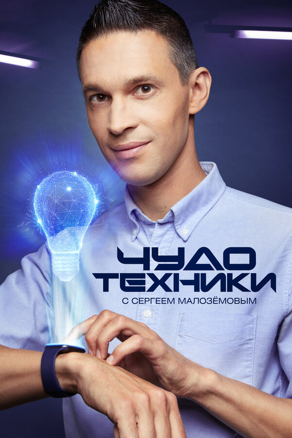 Постер: Чудо техники (2012)