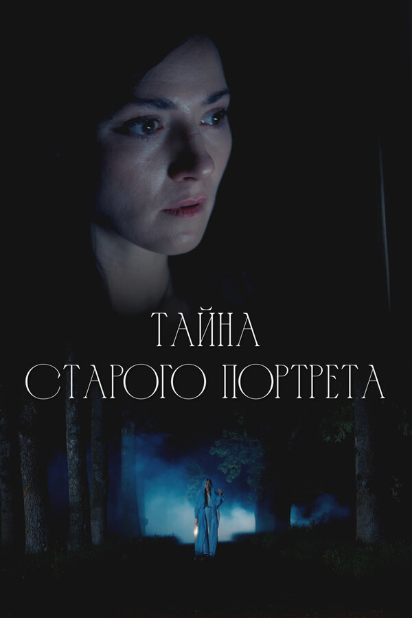 Постер: Тайна старого портрета (2025)