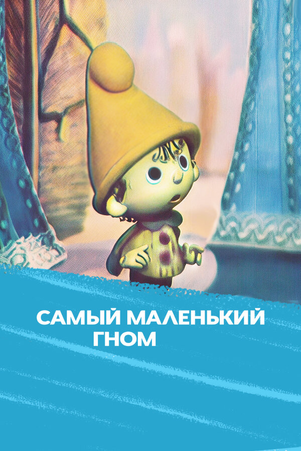 Постер: Самый маленький гном (1977)
