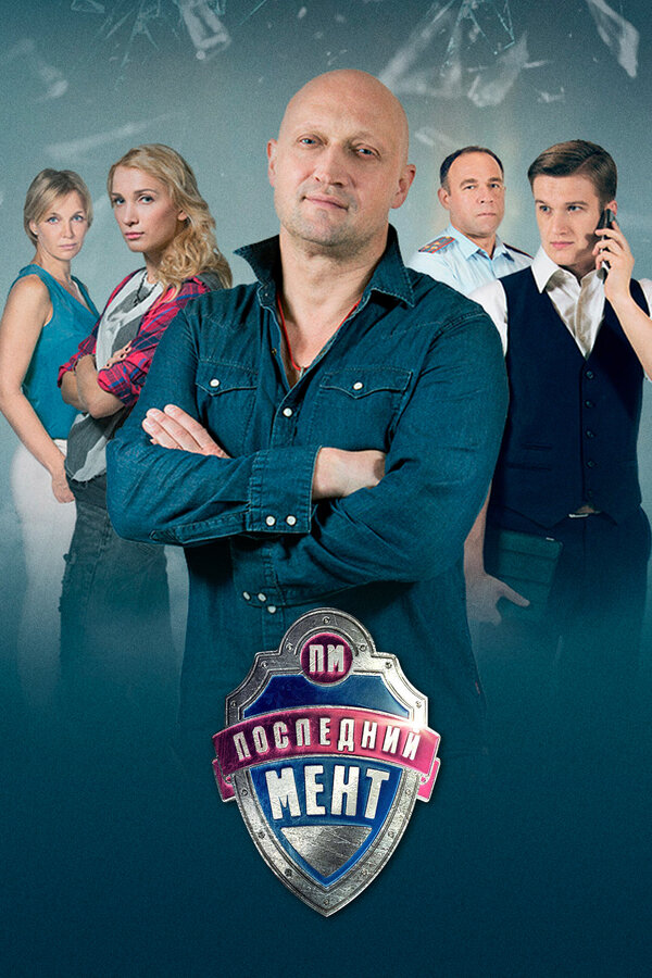 Постер: Последний мент (2015)