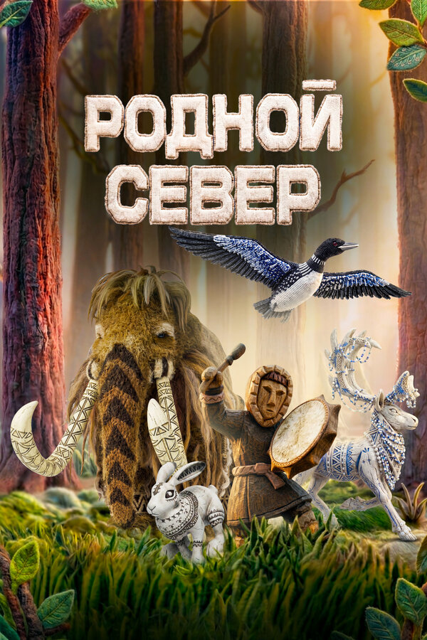Родной Север
