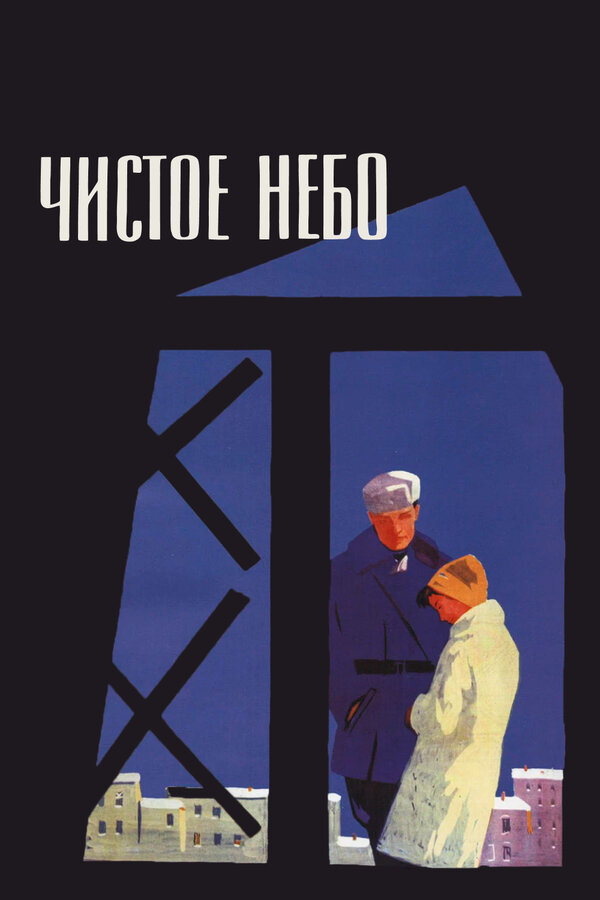 Постер: Чистое небо (1961)
