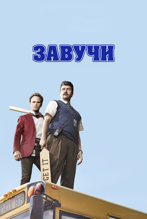 Постер: Завучи (2016)