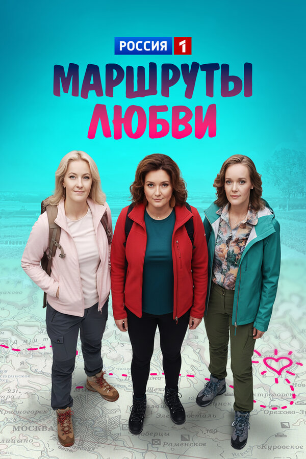 Постер: Маршруты любви (2019)