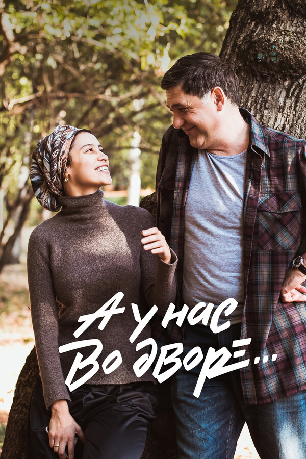 Постер: А у нас во дворе... (2012)