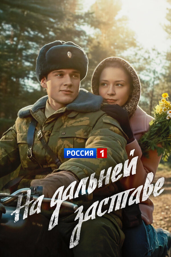 Постер: На дальней заставе (2015)