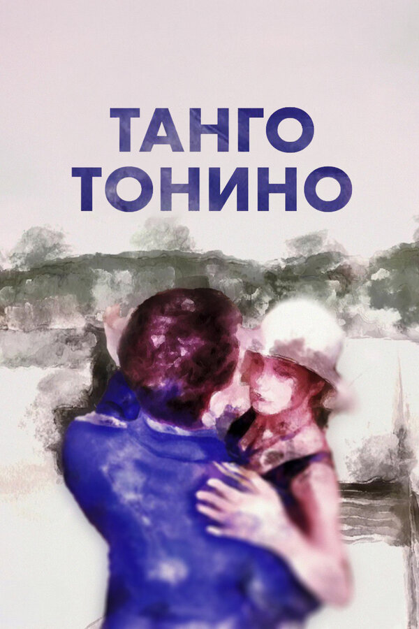 Постер: Танго Тонино (2024)
