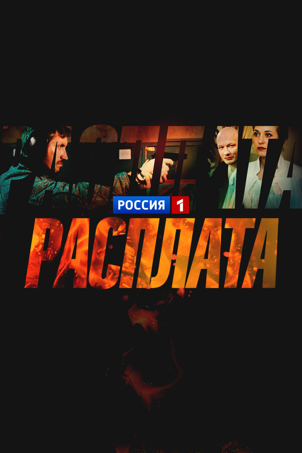 Постер: Расплата (2018)