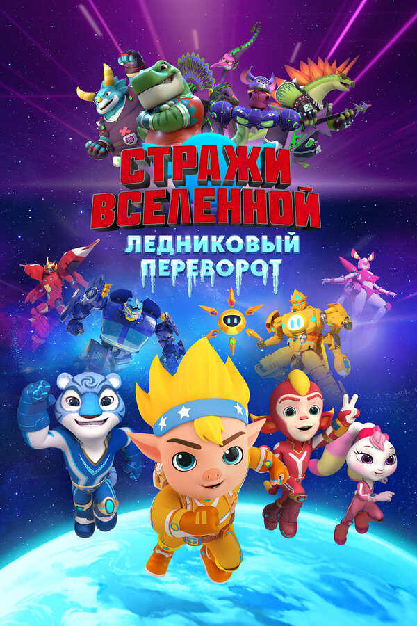 Стражи Вселенной. Ледниковый переворот