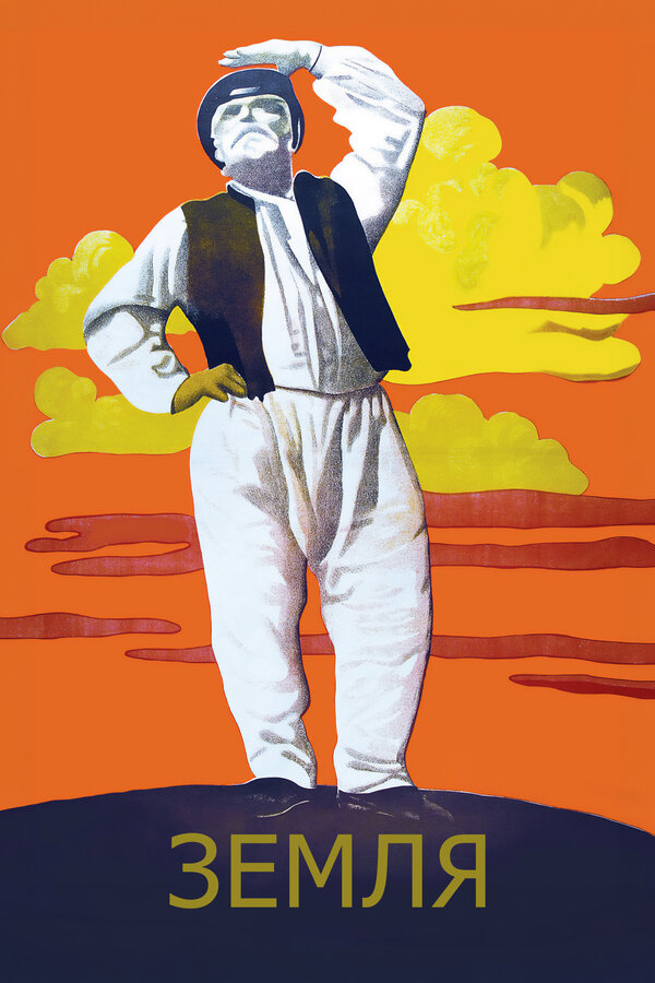 Постер: Земля (1930)