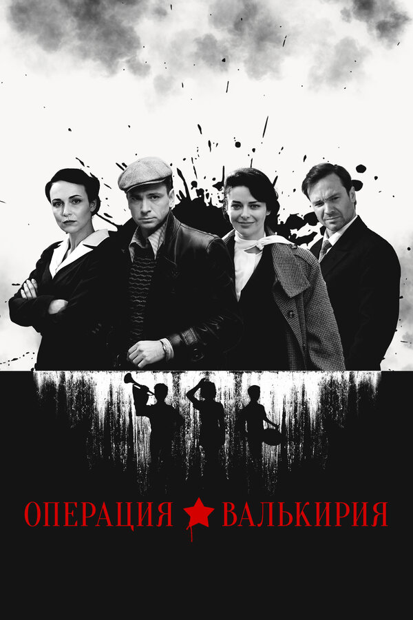 Постер: Операция «Валькирия» (2018)